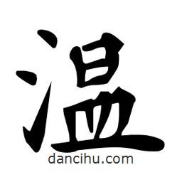 杜慧田寫的楷書溫
