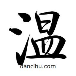 啟功寫的楷書溫