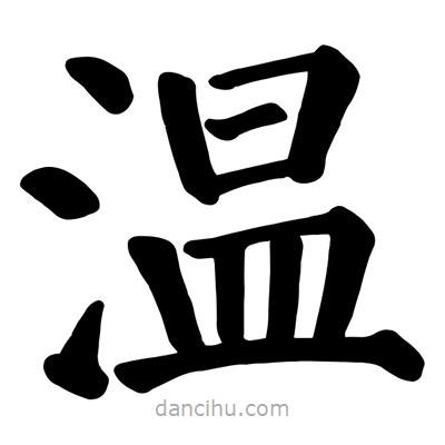 顏真卿寫的楷書溫