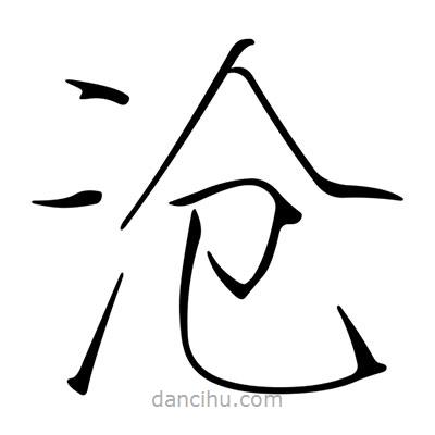 宋徽宗寫的楷書滄