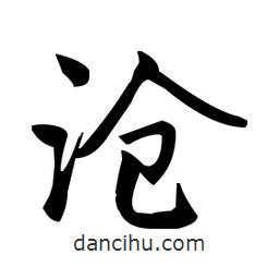 趙孟頫寫的楷書滄