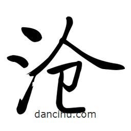 啟功寫的楷書滄