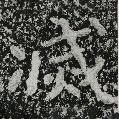 滅書法圖片