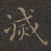 滅書法圖片
