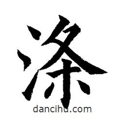 滌書法圖片
