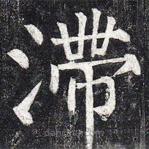 柳公權(quán)寫的楷書滯