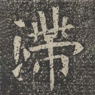 蘇孝慈墓志寫的楷書滯