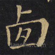 王鐸寫的楷書滷