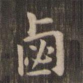 快雪堂法帖寫的楷書滷