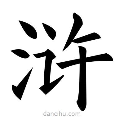 黃自元寫的楷書滸
