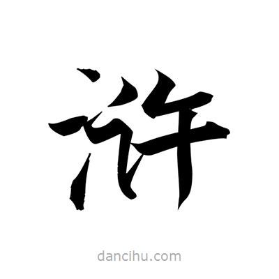 張即之寫的楷書滸