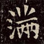文彭寫的楷書滿