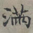 周伯琦寫的楷書滿