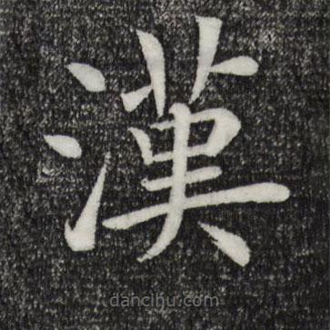 褚遂良寫的楷書漢