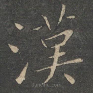 漢書法圖片