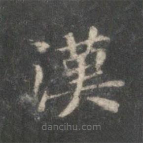 漢書法圖片