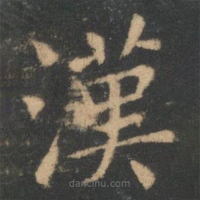 星鳳樓帖寫的楷書漢