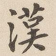 漢書法圖片