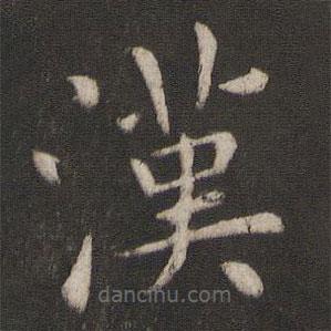 漢書法圖片