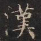 鐘紹京寫的楷書(shū)漢