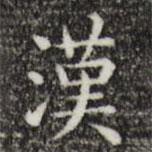 唐朝人寫的楷書漢