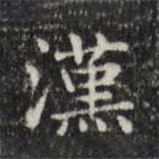 俞和寫的楷書漢