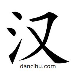 微軟寫(xiě)的楷書(shū)漢