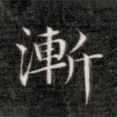 成親王寫的楷書漸