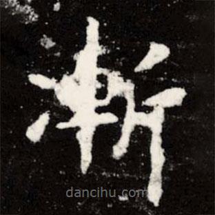 虞世南寫的楷書漸