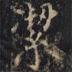 潔書(shū)法圖片
