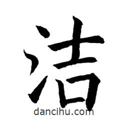 顧建平寫的楷書潔