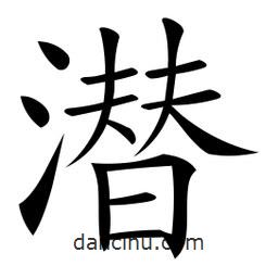 微軟寫的楷書潛