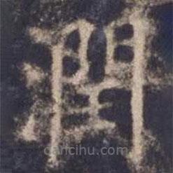 潤(rùn)書法圖片