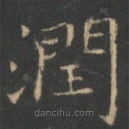 潤(rùn)書(shū)法圖片