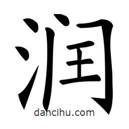 潤書法圖片