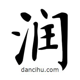 潤(rùn)書(shū)法圖片