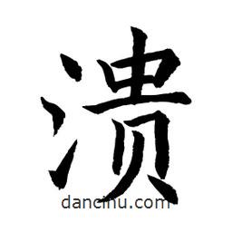 顧建平寫的楷書潰