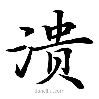 常江寫的楷書潰