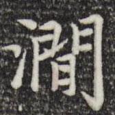 趙孟頫寫(xiě)的楷書(shū)澗