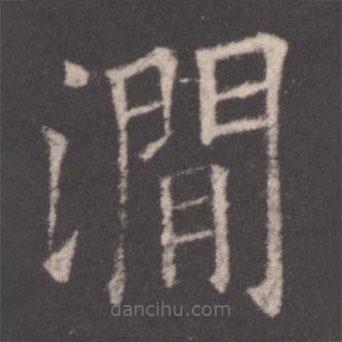 歐陽(yáng)詢(xún)寫(xiě)的楷書(shū)澗
