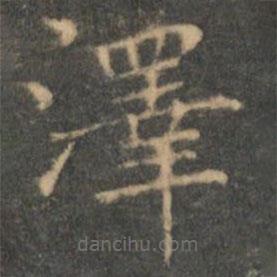 王羲之寫的楷書澤
