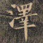 澤書法圖片