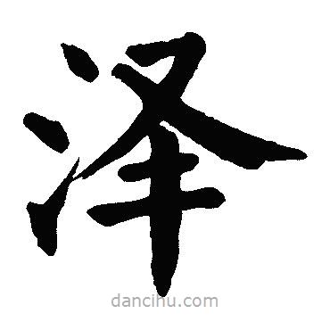 顏真卿寫的楷書澤
