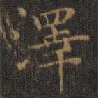 澤書法圖片