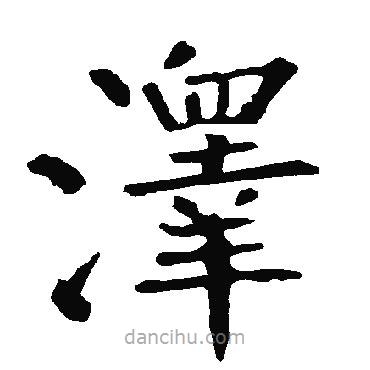 柳公權(quán)寫的楷書澤
