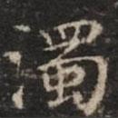 濁書法圖片