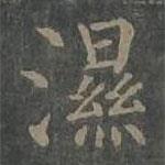 柳公權(quán)寫(xiě)的楷書(shū)濕