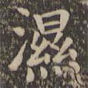 歐陽(yáng)詢(xún)寫(xiě)的楷書(shū)濕