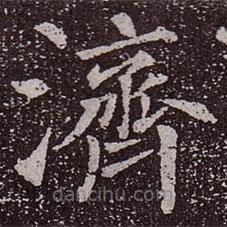 濟書法圖片