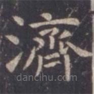 虞世南写的楷书濟